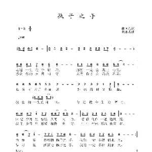 执子之手_歌曲简谱_词曲:孙国良 黄永杰