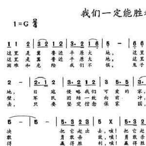 我们一定能胜利_民歌简谱_词曲:王守伦 王守伦