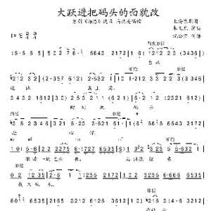 大跃进把码头的面貌改_歌谱投稿_词曲:上海京剧团 上海京剧团