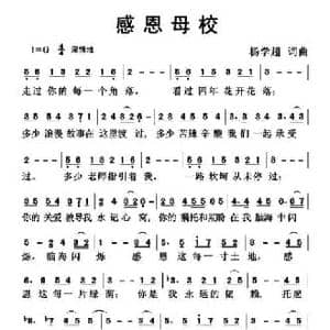 感恩母校_民歌简谱_词曲:杨学超 杨学超