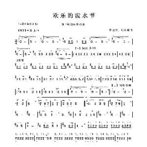 欢乐的泼水节_歌谱投稿_词曲: 周成龙 张祖豫