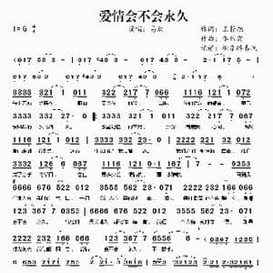 爱情会不会永久_歌谱投稿_词曲:王梓旭 李伟宾