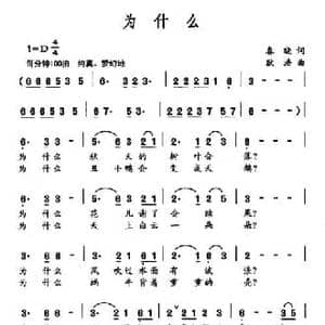 为什么_民歌简谱_词曲:春晓 耿浩