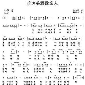 哈达美酒敬亲人_民歌简谱_词曲:王立恩 魏世夫