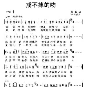 戒不掉的吻_通俗唱法乐谱_词曲:刘蓉 李国强