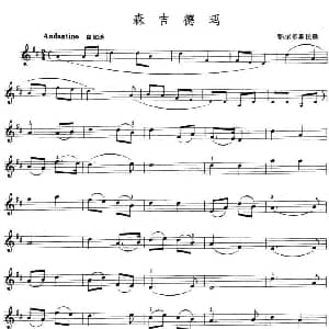 小提琴谱 | 森吉德玛