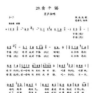 卖千娄_民歌简谱_词曲: 陕北民歌 党音之编曲