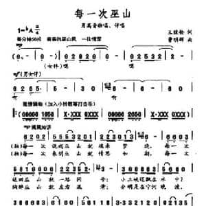 每一次巫山_民歌简谱_词曲:王致铨 曹明辉