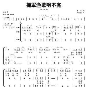 拥军渔歌唱不完_民歌简谱_词曲:直心 王寿德