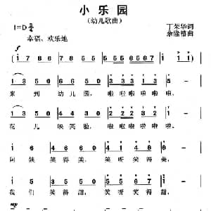小乐园_儿歌乐谱_词曲:丁荣华 余隆禧