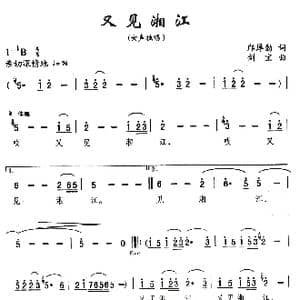 又见湘江_歌曲简谱_词曲:邝厚勤 刘剑宝