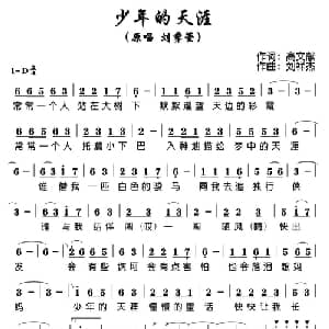 少年的天涯_儿歌乐谱_词曲:高文献 刘祥杰