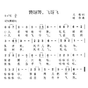转呀转,飞呀飞_儿歌乐谱_词曲:王影 颂今