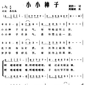 小小种子_儿歌乐谱_词曲:黄持一 周耀斌