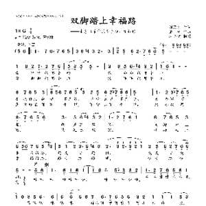 双脚踏上幸福路_歌曲简谱_词曲:刘昌庆 萧珩