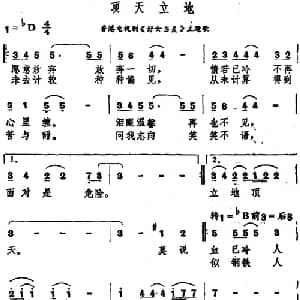 顶天立地_通俗唱法乐谱