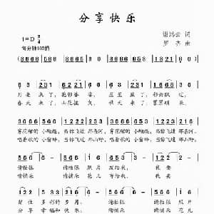 分享快乐_儿歌乐谱_词曲:谢鸿云 罗齐