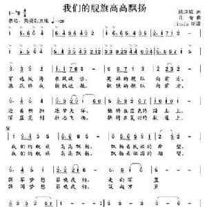 我们的舰旗高高飘扬_民歌简谱_词曲:陈道斌 印青