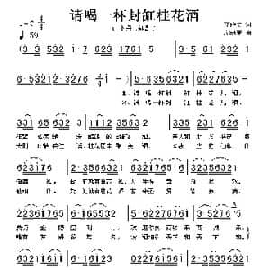 请喝一杯封缸桂花酒_歌谱投稿_词曲:李绍文 刘洪奎