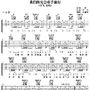 我们终究会牵手旅游 吉他谱 游 许飞作曲 小酒馆