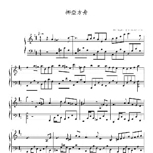 挪方舟 钢琴谱