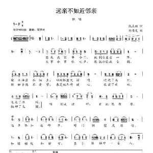 远亲不如近邻亲_民歌简谱_词曲:张志鹏 刘书先