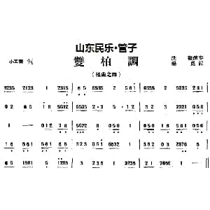 双柏调 山东民乐 管子 杨昆记谱