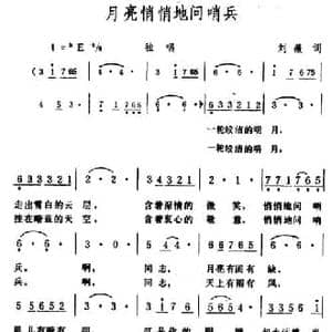 月亮悄悄地问哨兵_民歌简谱_词曲:刘薇 生茂
