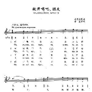 敞开喝吧,朋友_歌曲简谱