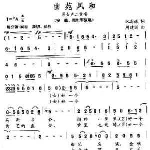 曲苑风和_民歌简谱_词曲:阮志斌 周建国