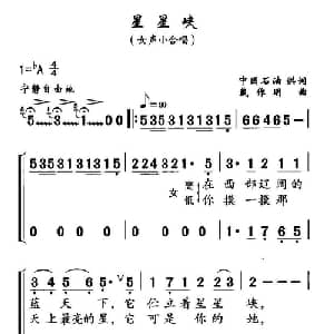 星星峡_合唱歌谱_词曲:中国石油 供词 戴作明