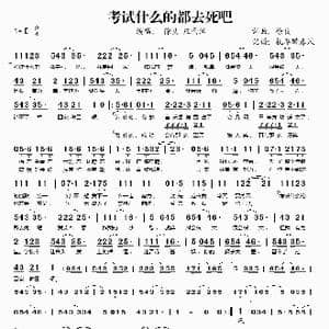 考试什么的都去死吧_歌谱投稿_词曲:徐良 徐良
