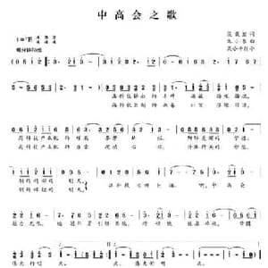高中会之歌_民歌简谱_词曲:梁敬岩 朱小泉曲 吴小平指导