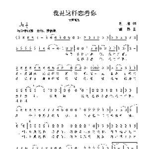 我是这样恋着你_歌曲简谱_词曲:胡琳 谢伟
