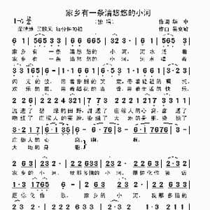 家乡有一条清悠悠的小河_歌曲简谱_词曲:华中 吴克敏