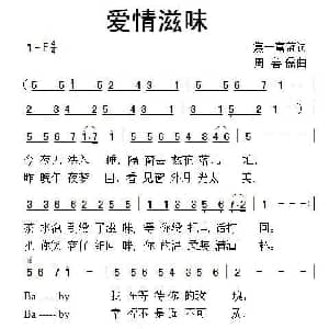 爱情滋味_通俗唱法乐谱_词曲:焦一富蓝 周善儒