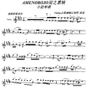 小提琴谱 | 雨之慕情