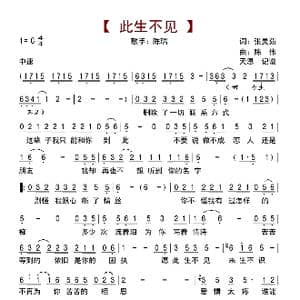 此生不见_歌曲简谱_词曲:张灵茹 陈伟