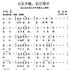 记住今晚,记住绍兴_民歌简谱_词曲:晓光 孟卫东