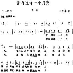 曾有这样一个月亮_歌谱投稿_词曲:丁小春 生茂