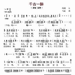 千古一醉_歌谱投稿_词曲:清瑢 石焱