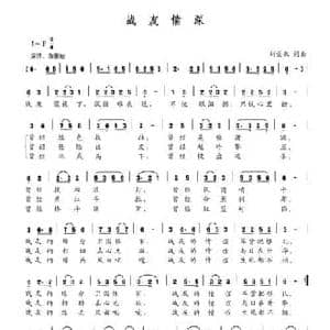 战友情深_民歌简谱_词曲:刘景来 刘景来