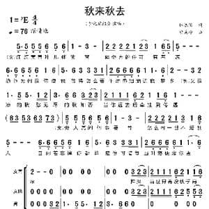 秋来秋去_歌曲简谱_词曲:林振强 熊美玲