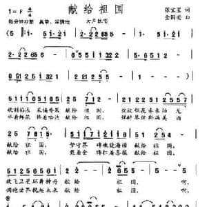献给祖国_民歌简谱_词曲:张宝星 金国安