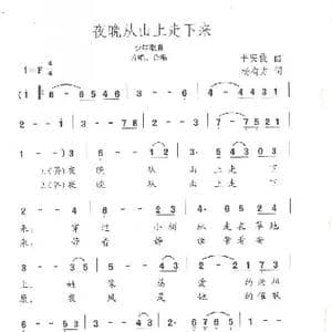 夜晚从山上走下来_歌曲简谱_词曲:杨有方 平安俊