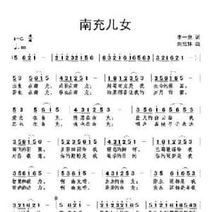 南充儿女_民歌简谱_词曲:李一泉 刘北休