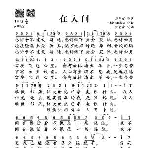 在人间_歌谱投稿_词曲:龙章建 Chris Medina