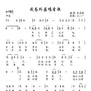 我为外婆唱首歌_歌曲简谱_词曲:何永良 张世军