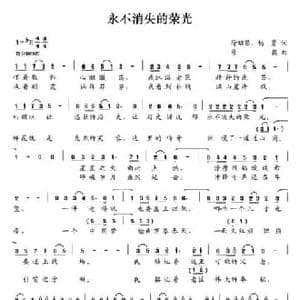 永不消失的荣光_民歌简谱_词曲:徐昭昌 杨勇 修骏