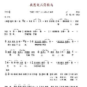 我愿变只莺歌鸟_歌谱投稿_词曲:冰夫 应炬 时俊